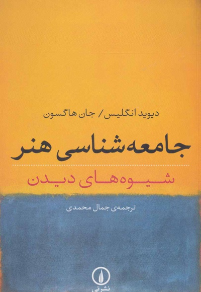 جامعه شناسی هنر